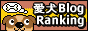 愛犬ブログランキング